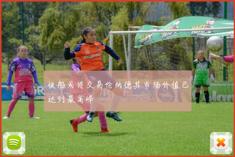 快船或将交易伦纳德其市场价值已达到最高峰