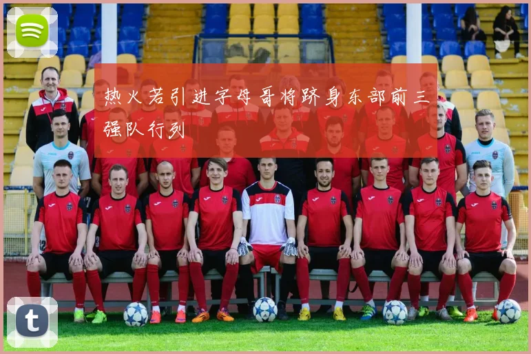 热火若引进字母哥将跻身东部前三强队行列
