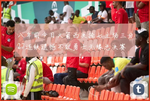 八年前今日火箭西决抢七主场三分27连铁遗憾不敌勇士无缘总决赛