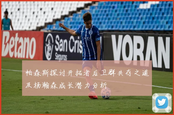 帕森斯探讨开拓者后卫群共存之道及杨瀚森成长潜力分析