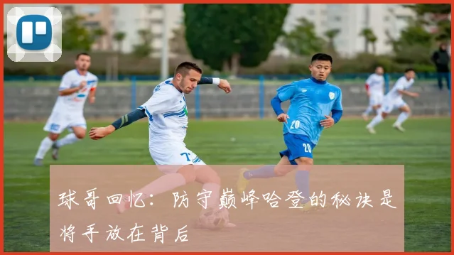 球哥回忆：防守巅峰哈登的秘诀是将手放在背后
