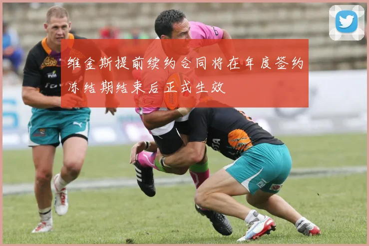维金斯提前续约合同将在年度签约冻结期结束后正式生效