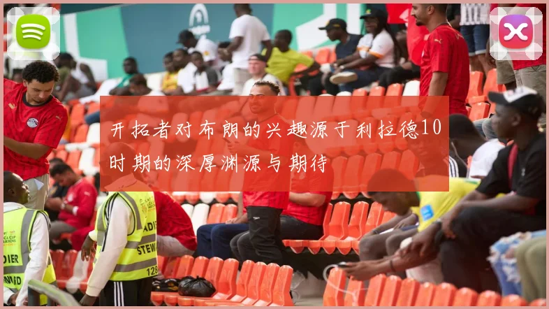 开拓者对布朗的兴趣源于利拉德10时期的深厚渊源与期待